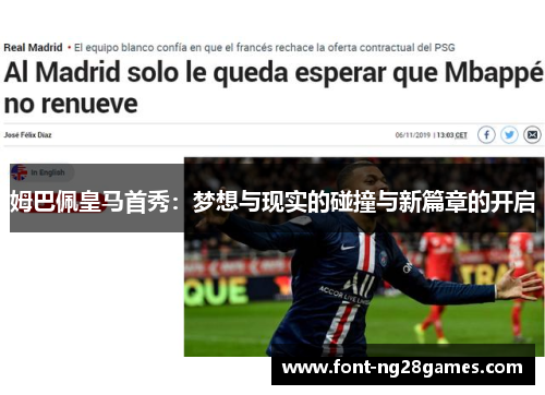 姆巴佩皇马首秀：梦想与现实的碰撞与新篇章的开启