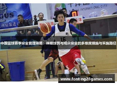 中国篮球赛事安全管理策略：保障球员与观众安全的多维度措施与实施路径
