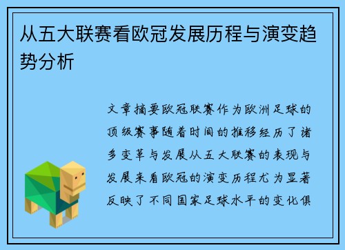 从五大联赛看欧冠发展历程与演变趋势分析