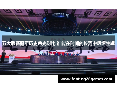 五大联赛冠军历史荣光对比 谁能在时间的长河中熠熠生辉