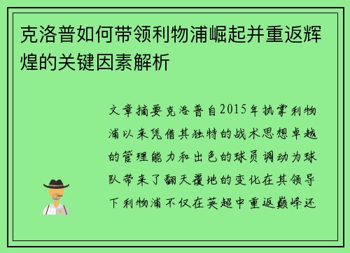 克洛普如何带领利物浦崛起并重返辉煌的关键因素解析