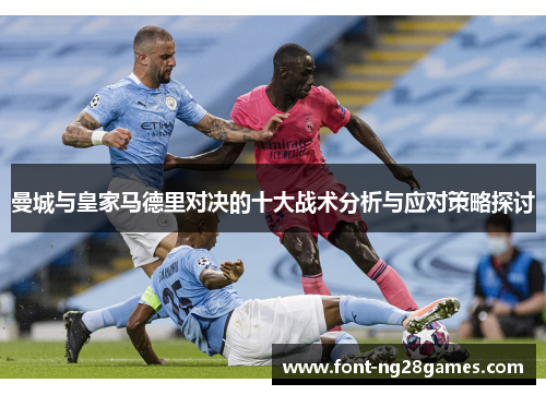 曼城与皇家马德里对决的十大战术分析与应对策略探讨
