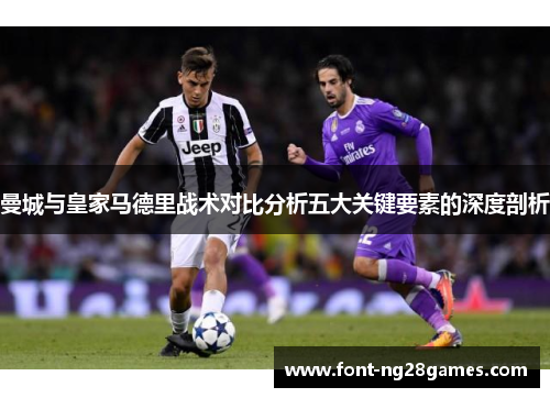 曼城与皇家马德里战术对比分析五大关键要素的深度剖析