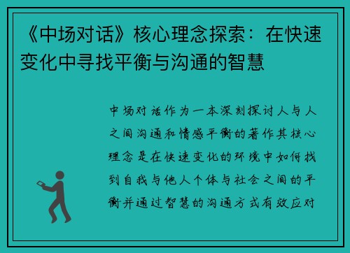 《中场对话》核心理念探索：在快速变化中寻找平衡与沟通的智慧