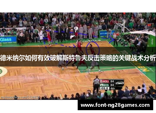 德米纳尔如何有效破解斯特鲁夫反击策略的关键战术分析