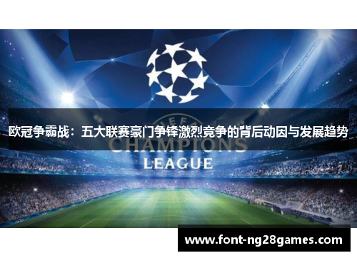 欧冠争霸战：五大联赛豪门争锋激烈竞争的背后动因与发展趋势