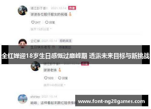 全红婵迎18岁生日感慨过巅峰期 透露未来目标与新挑战