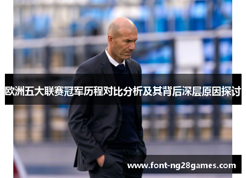 欧洲五大联赛冠军历程对比分析及其背后深层原因探讨