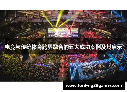 电竞与传统体育跨界融合的五大成功案例及其启示