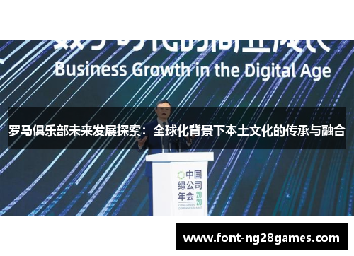 罗马俱乐部未来发展探索：全球化背景下本土文化的传承与融合