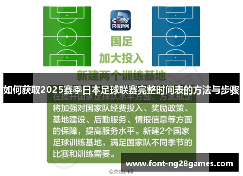 如何获取2025赛季日本足球联赛完整时间表的方法与步骤