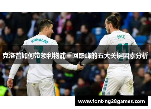 克洛普如何带领利物浦重回巅峰的五大关键因素分析