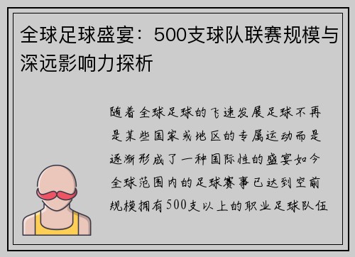 全球足球盛宴：500支球队联赛规模与深远影响力探析