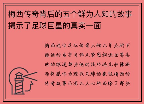 梅西传奇背后的五个鲜为人知的故事揭示了足球巨星的真实一面