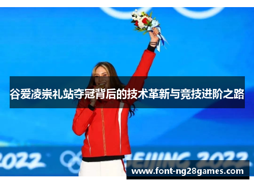 谷爱凌崇礼站夺冠背后的技术革新与竞技进阶之路