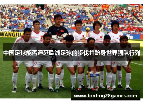 中国足球能否追赶欧洲足球的步伐并跻身世界强队行列