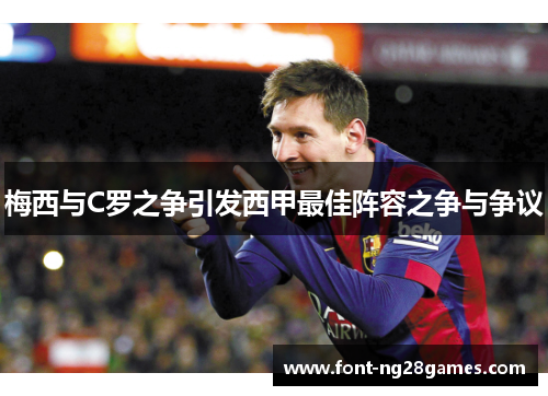梅西与C罗之争引发西甲最佳阵容之争与争议