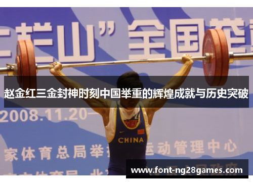 赵金红三金封神时刻中国举重的辉煌成就与历史突破