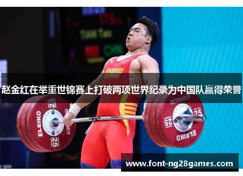 赵金红在举重世锦赛上打破两项世界纪录为中国队赢得荣誉