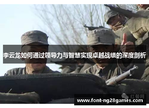 李云龙如何通过领导力与智慧实现卓越战绩的深度剖析