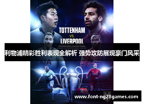 利物浦精彩胜利表现全解析 强势攻防展现豪门风采