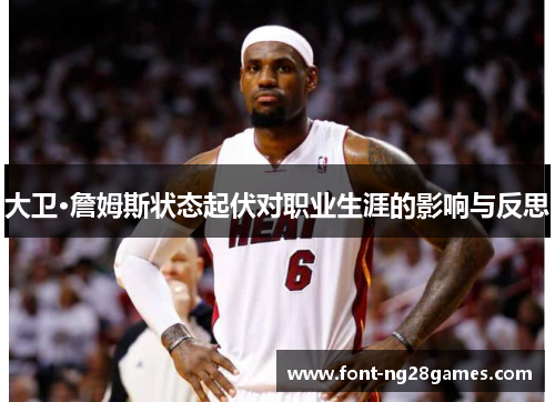 大卫·詹姆斯状态起伏对职业生涯的影响与反思