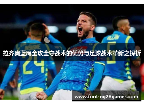 拉齐奥蓝鹰全攻全守战术的优势与足球战术革新之探析