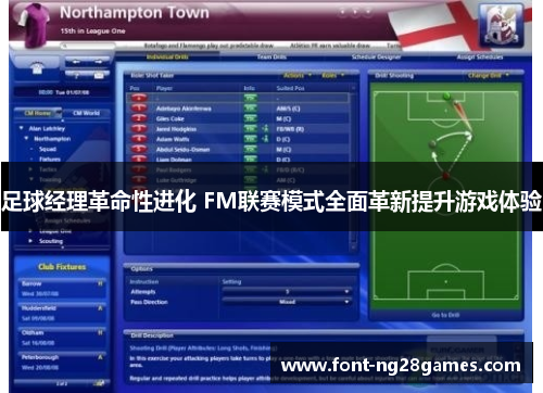 足球经理革命性进化 FM联赛模式全面革新提升游戏体验