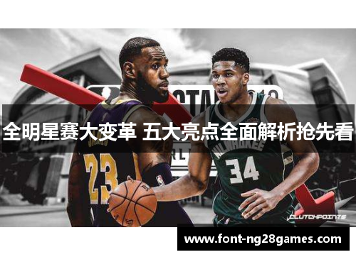 全明星赛大变革 五大亮点全面解析抢先看