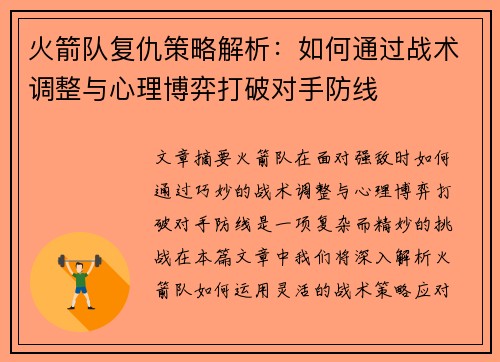 火箭队复仇策略解析：如何通过战术调整与心理博弈打破对手防线