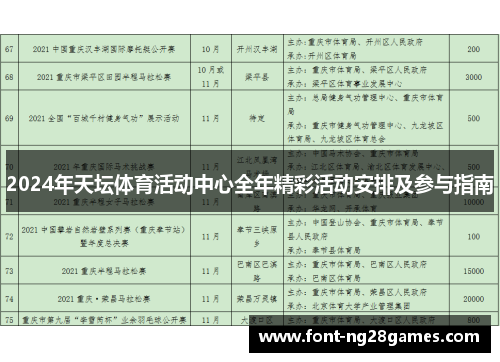 2024年天坛体育活动中心全年精彩活动安排及参与指南