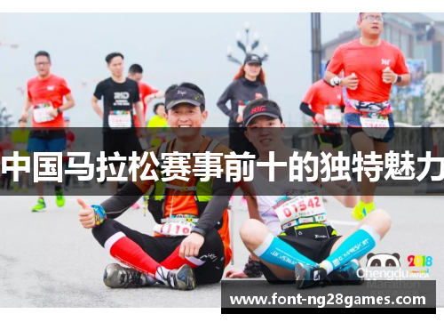中国马拉松赛事前十的独特魅力