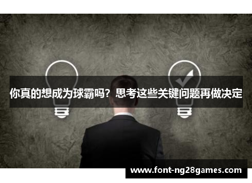 你真的想成为球霸吗？思考这些关键问题再做决定