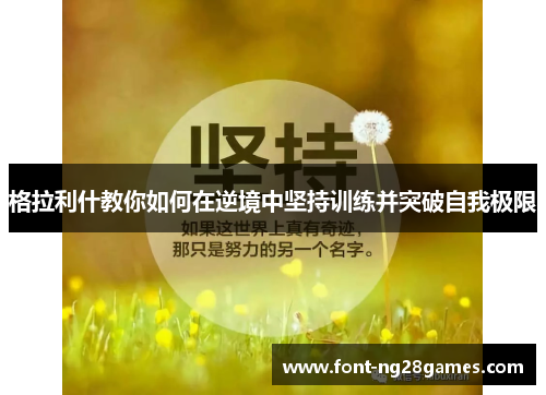 格拉利什教你如何在逆境中坚持训练并突破自我极限
