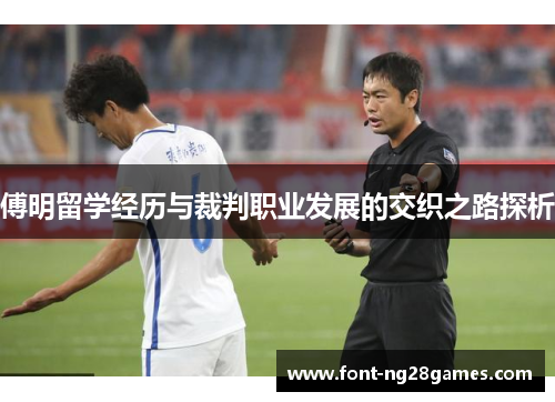 傅明留学经历与裁判职业发展的交织之路探析