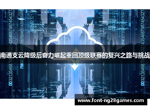 南通支云降级后奋力崛起重回顶级联赛的复兴之路与挑战