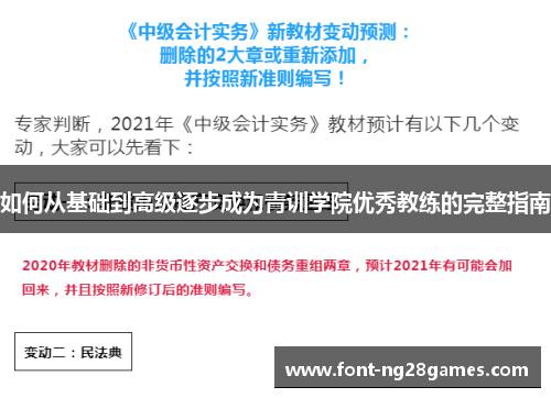 如何从基础到高级逐步成为青训学院优秀教练的完整指南