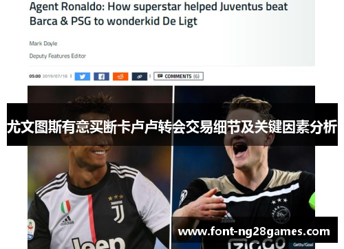 尤文图斯有意买断卡卢卢转会交易细节及关键因素分析
