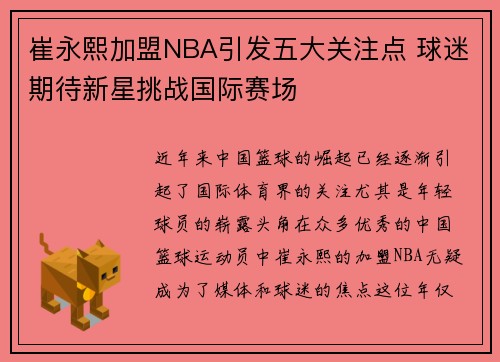 崔永熙加盟NBA引发五大关注点 球迷期待新星挑战国际赛场