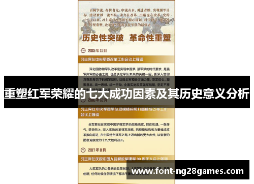 重塑红军荣耀的七大成功因素及其历史意义分析