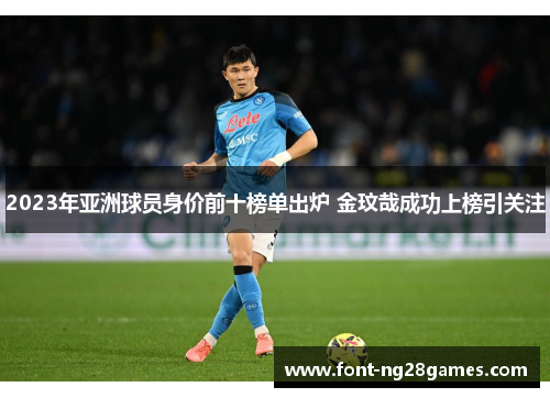 2023年亚洲球员身价前十榜单出炉 金玟哉成功上榜引关注