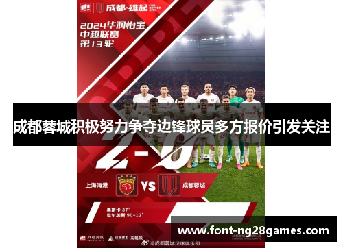 成都蓉城积极努力争夺边锋球员多方报价引发关注