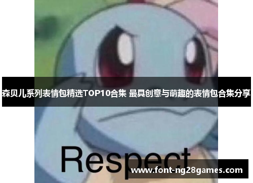 森贝儿系列表情包精选TOP10合集 最具创意与萌趣的表情包合集分享