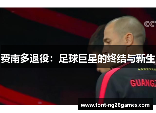 费南多退役：足球巨星的终结与新生