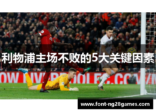 利物浦主场不败的5大关键因素