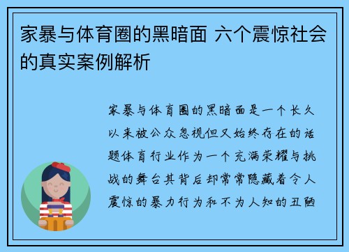 家暴与体育圈的黑暗面 六个震惊社会的真实案例解析