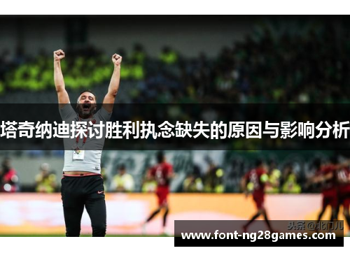 塔奇纳迪探讨胜利执念缺失的原因与影响分析