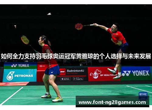如何全力支持羽毛球奥运冠军黄雅琼的个人选择与未来发展