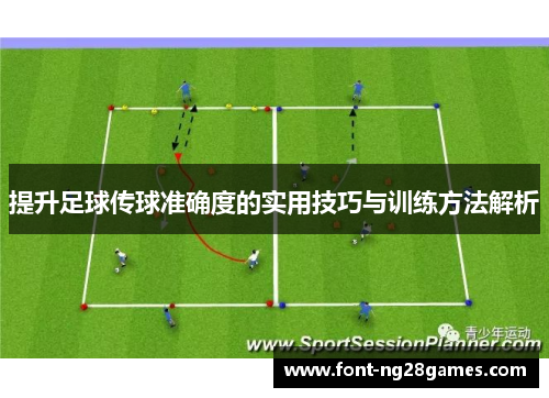 提升足球传球准确度的实用技巧与训练方法解析