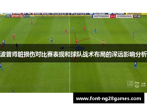 波普肾脏损伤对比赛表现和球队战术布局的深远影响分析